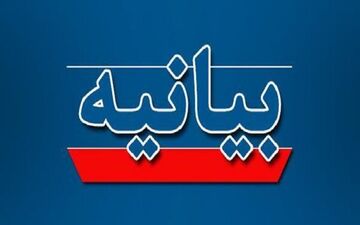  بیانیه مجمع نمایندگان استان ایلام در محکومیت حملات رژیم صهیونیستی 