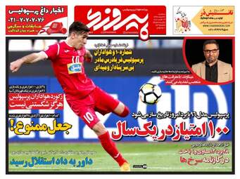 روزنامه های ورزشی سه‌شنبه ۲۲ اسفند ۹۶