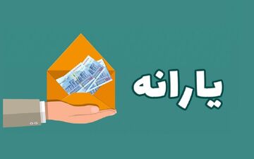  مبلغ جدید یارانه خرداد 1403 چقدر است؟