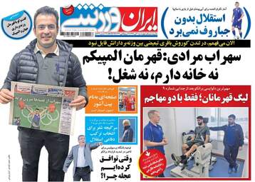 روزنامه های ورزشی چهارشنبه ۲۰ دی ۹۶