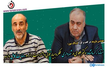 از عملکرد شهردار رضایت دارم/ دکتر طلوعی مدیری ریسک پذیر است