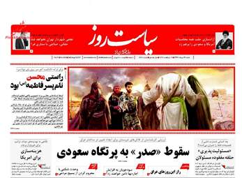 روزنامه های شنبه ۲۱ مرداد ۹۶
