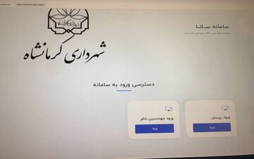 
سامانه‌ «سانا» ویژه مهندسین ناظر در کرمانشاه راه‌اندازی شد 


 