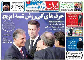 روزنامه های ورزشی یکشنبه ۱۲ آذر ۹۶