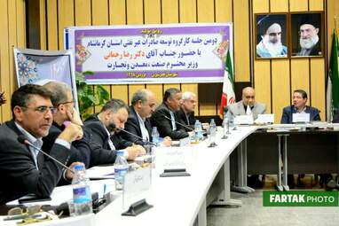 جلسه کارگروه توسعه صادرات غیر نفتی با حضور وزیر صمت، استاندار و جمعی از مدیران استان