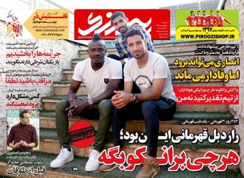 روزنامه های ورزشی سه‌شنبه ۲۱ فروردین ۹۷
