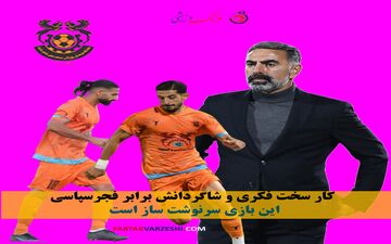 کار سخت فکری و شاگردانش برابر فجرسپاسی/ این بازی سرنوشت ساز است