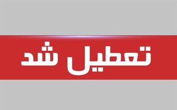 مدارس، دانشگاه‌ها و ادارات استان تهران فردا و پس فردا تعطیل شد