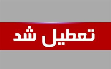 فردا ادارات البرز تعطیل، مدارس و دانشگاه‌ها غیرحضوری شد
