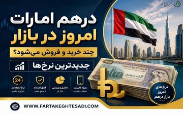 قیمت درهم امارات امروز دوشنبه ۲۵ خرداد ۱۴۰۵