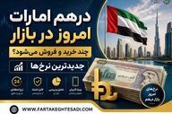  قیمت درهم امارات امروز چهارشنبه ۲۰ خرداد ۱۴۰۵ 