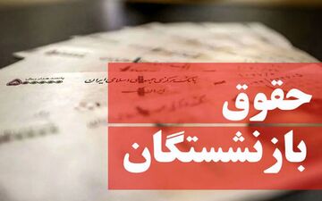 حقوق بازنشستگان چقدر افزایش یافت؟ | جزئیات افزایش حقوق بازنشستگان در سال 1403