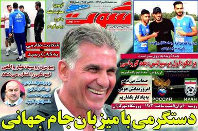 روزنامه های ورزشی سه شنبه ۱۸ مهر ۹۶