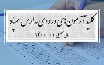 کلید آزمون‌های ورودی مدارس سمپاد منتشر شد
