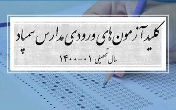 کلید آزمون‌های ورودی مدارس سمپاد منتشر شد
