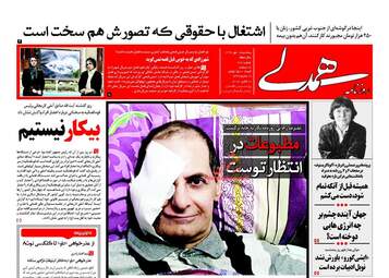 روزنامه های سه شنبه ۱۸ مهر ۹۶