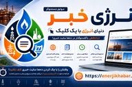 یک کلیک تا دنیای اخبار انرژی؛ موتور جست‌وجوی «انرژی خبر» راه‌اندازی شد