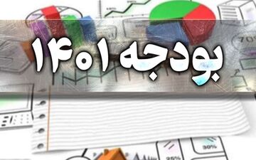  کمیسیون تلفیق مجلس گزارش نهایی بودجه 1401 را منتشر کرد 