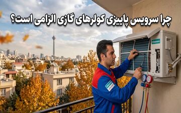 سرویس پاییزی کولر گازی؛ راهی برای کاهش خرابی و مصرف برق