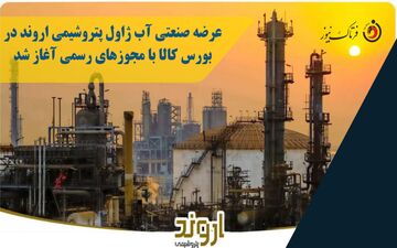 عرضه صنعتی آب ژاول پتروشیمی اروند در بورس کالا با مجوزهای رسمی آغاز شد