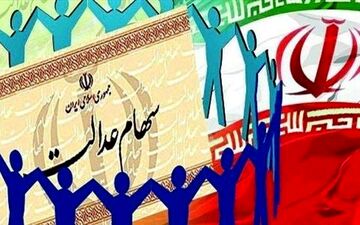 شرایط و نحوه انتقال سهام عدالت اموات +جزئیات