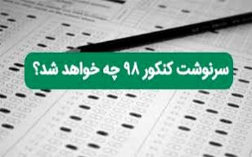 جدیدترین تغییر کنکور ۹۸