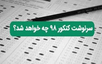 جدیدترین تغییر کنکور ۹۸