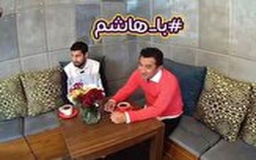 گفت‌وگوی متفاوت هاشم بیک زاده با خداداد عزیزی