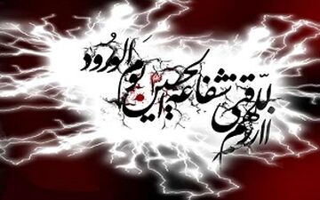 
زیارت عاشورا حدیث قدسی و کلام خداوند/ آیین نامه زندگی شیعی را هر روز بخوانید
