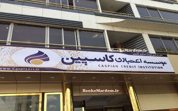 سپرده‌های زیر ۱۰ میلیون تومان در کاسپین تسویه شد