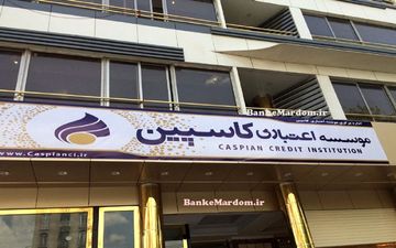 سپرده‌های زیر ۱۰ میلیون تومان در کاسپین تسویه شد