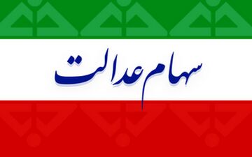 چه کسانی اولویت واگذاری سهام عدالت هستند؟