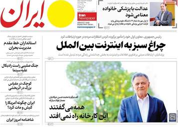 صفحه نخست روزنامه‌ها چهارشنبه ۲۳ اردیبهشت ۱۴۰۵
