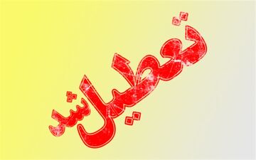 ادارات و مدارس اهواز فردا تعطیل شد
