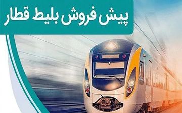 پیش‌فروش بلیت‌ قطارهای مسافری مهرماه آغاز شد