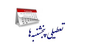 چرا فقط در تهران پنجشنبه ها تعطیل است؟
