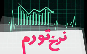 بانک مرکزی نرخ تورم آذر را اعلام کرد