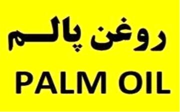  قیمت مصوب روغن پالم اعلام شد + سند