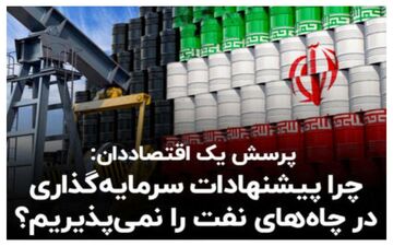 چرا ایران پیشنهادات سرمایه‌گذاری در چاه‌های نفت را نمی‌پذیرد؟