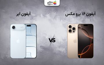 مقایسه آیفون ایر با آیفون ۱۶ پرو مکس، کدام ارزش خرید بیشتری دارد؟