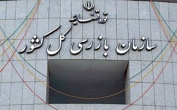اطلاعیه‌ سازمان بازرسی درمورد تکذیبیه وزارت صنعت، معدن و تجارت