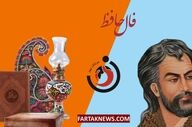 فال حافظ| فال حافظ سه شنبه 30 تیر ماه 1405
