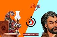 فال حافظ| فال حافظ چهارشنبه 27 خرداد  ماه 1405