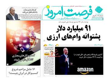 روزنامه های اقتصادی یکشنبه ۲۸ خرداد ۹۶