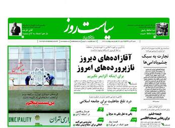 روزنامه های شنبه ۳۱ تیر ۹۶