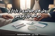 روش های جلوگیری از بارداری در شب اول عروسی