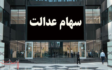  ارزش سهام عدالت وحشتناک کاهش یافت