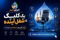 دنبال کار هستید؟ یک کلیک تا جدیدترین فرصت‌های استخدامی کشور