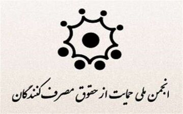  هیئت عالی نظارت گام دیگری برای پایمال کردن حقوق مصرف‌کنندگان برداشت 