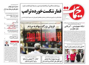 روزنامه‌های یکشنبه 14 اردیبهشت 99